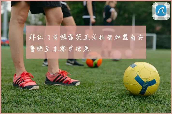 拜仁门将佩雷茨正式租借加盟南安普顿至本赛季结束