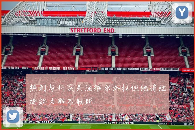 热刺与科莫关注维尔加拉但他将继续效力那不勒斯