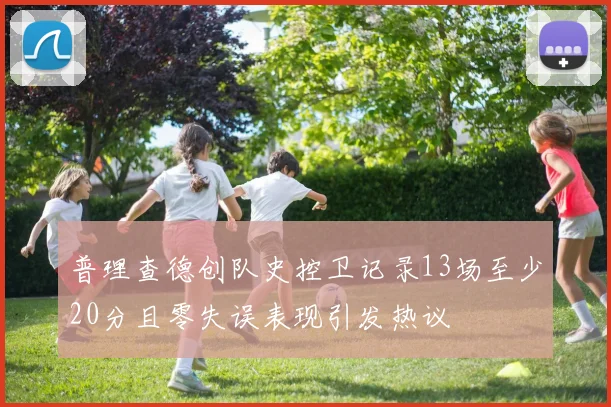 普理查德创队史控卫记录13场至少20分且零失误表现引发热议