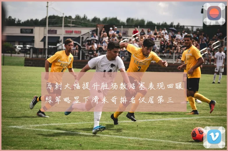 马刺大幅提升胜场数活塞表现回暖绿军略显下滑米奇排名仅居第三