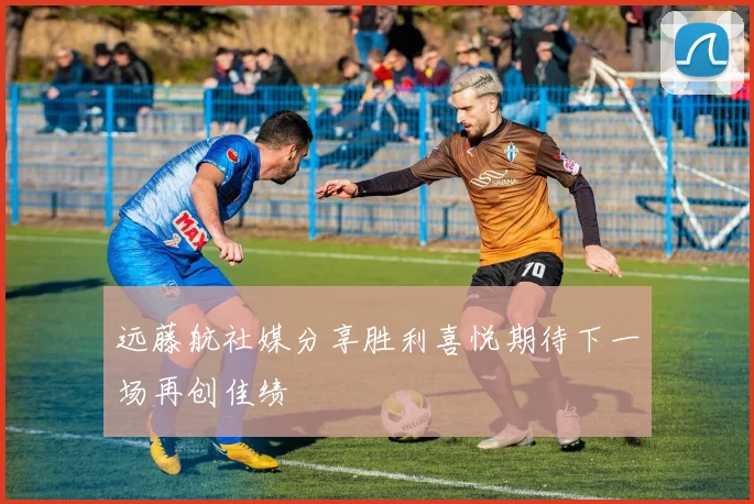 远藤航社媒分享胜利喜悦期待下一场再创佳绩