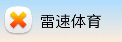 雷速体育 Logo